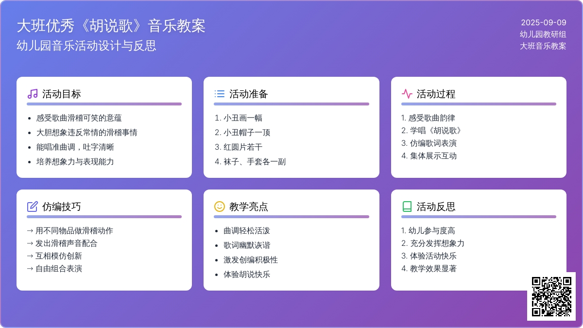 幼儿园大班音乐优秀教案《胡说歌》含反思