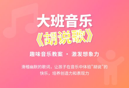 幼儿园大班音乐优秀教案《胡说歌》含反思-幼师课件网