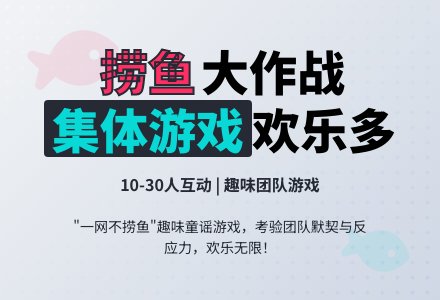 幼儿园体育游戏：捞鱼-幼师课件网