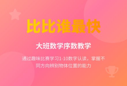 幼儿园大班数学教案《比比谁最快》含反思-幼师课件网