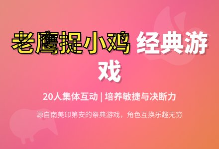 幼儿园体育游戏：老鹰捉小鸡-幼师课件网