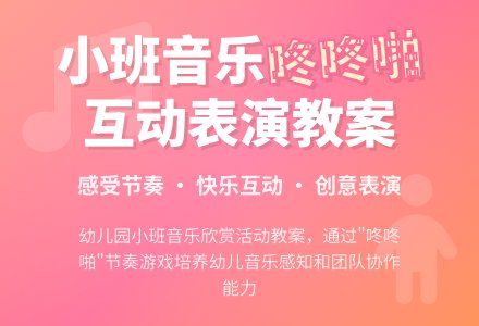 幼儿园小班音乐欣赏活动教案《咚咚啪》-幼师课件网