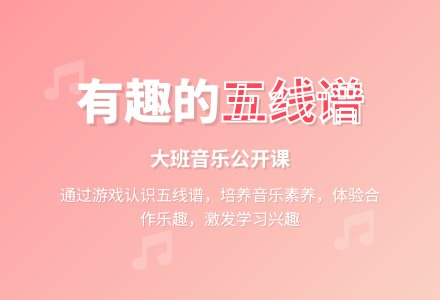 幼儿园大班音乐公开课教案《有趣的五线谱》含反思-幼师课件网
