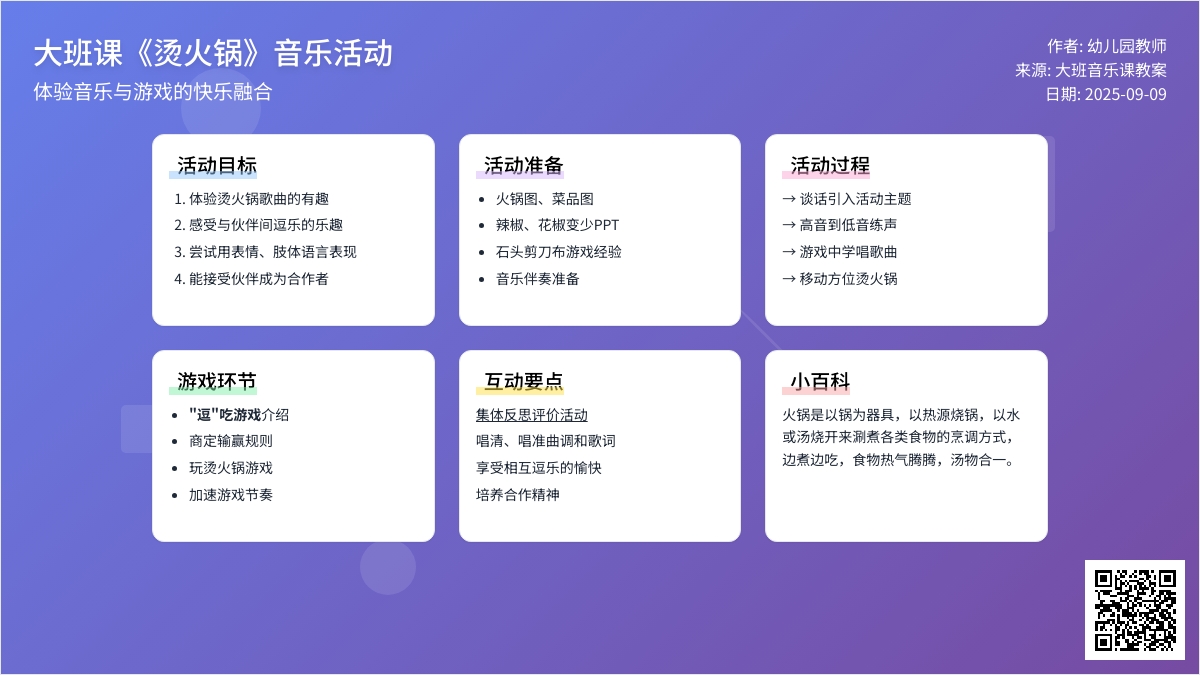 大班音乐课教案《烫火锅》