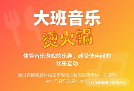大班音乐课教案《烫火锅》-幼师课件网