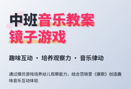 幼儿园中班优秀音乐教案《镜子游戏》含反思-幼师课件网