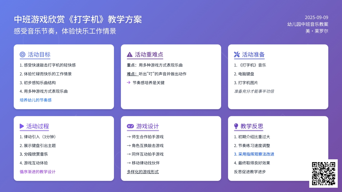 幼儿园中班音乐游戏欣赏教案《打字机》含反思