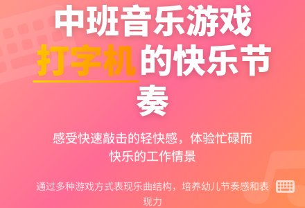 幼儿园中班音乐游戏欣赏教案《打字机》含反思-幼师课件网
