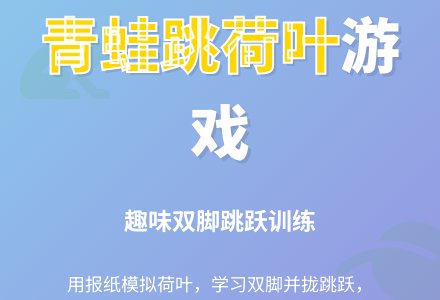 幼儿园中班体育游戏：青蛙跳荷叶-幼师课件网