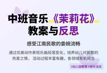 幼儿园中班下学期音乐教案《茉莉花》含反思-幼师课件网
