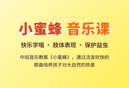 幼儿园中班音乐教案《小蜜蜂》含反思-幼师课件网