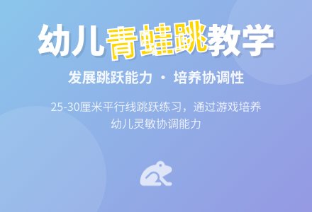 幼儿园小班体育活动：青蛙跳-幼师课件网