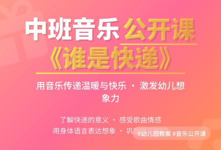 中班音乐公开课教案《谁是快递》-幼师课件网