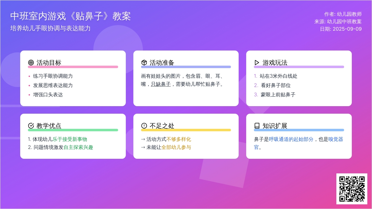 幼儿园中班室内游戏教案《贴鼻子》含反思