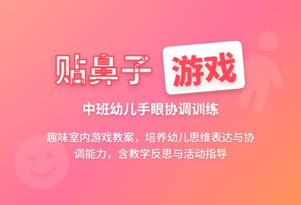 幼儿园中班室内游戏教案《贴鼻子》含反思-幼师课件网