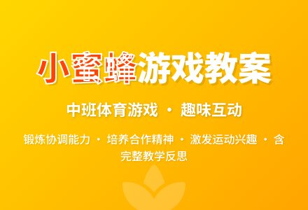 中班游戏教案《可爱的小蜜蜂》含反思-幼师课件网