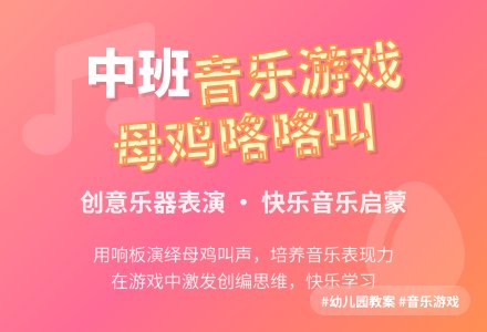 幼儿园中班优秀游戏教案《母鸡咯咯叫》-幼师课件网