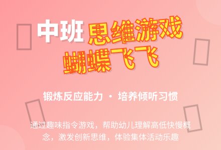 幼儿园中班思维游戏教案《蝴蝶飞飞》含反思-幼师课件网