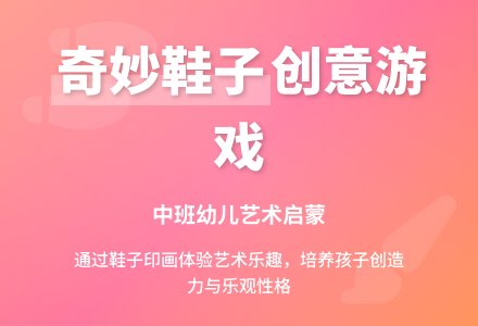 幼儿园中班游戏教案《奇妙的鞋子》含反思-幼师课件网