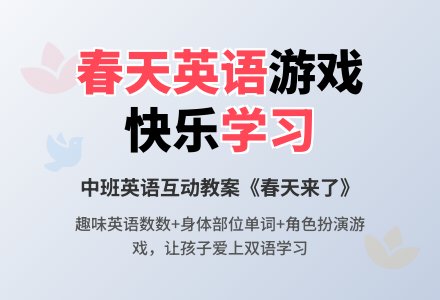 中班英语游戏活动教案《春天来了》-幼师课件网