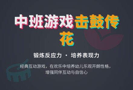 幼儿园中班娱乐游戏教案《击鼓传花》含反思-幼师课件网