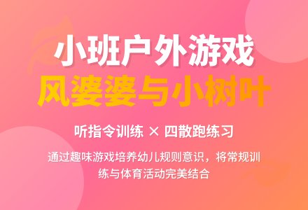 幼儿园小班体育游戏：风婆婆和小树叶-幼师课件网