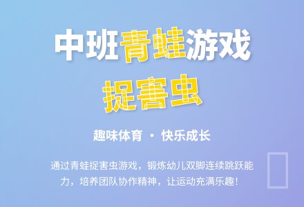 幼儿园中班游戏活动教案《青蛙捉害虫》含反思-幼师课件网