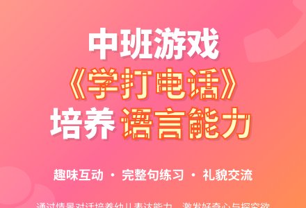 幼儿园中班游戏教案《学打电话》含反思-幼师课件网