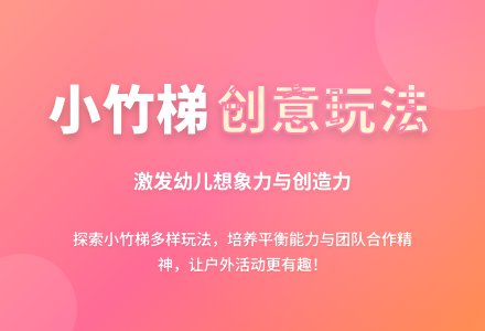 幼儿园小班健康领域：体育活动—— 玩小竹梯-幼师课件网
