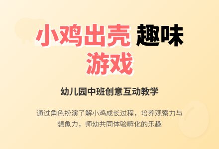 幼儿园中班游戏教案《小鸡出壳》含反思-幼师课件网