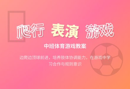 幼儿园中班体育游戏教案《爬行动物表演》含反思-幼师课件网