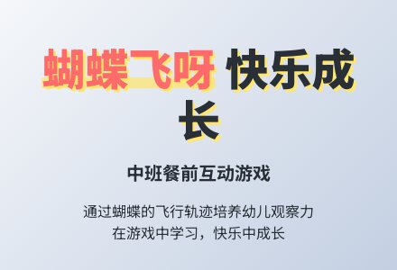 幼儿园中班餐前游戏教案《蝴蝶飞呀》含反思-幼师课件网