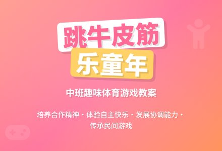 幼儿园中班游戏活动教案《跳牛皮筋》含反思-幼师课件网