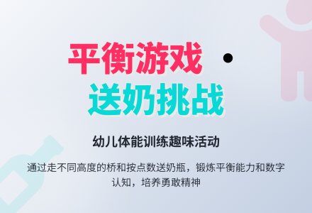 幼儿园小班体育活动：小小送奶员-幼师课件网