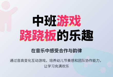 幼儿园中班游戏教案《好玩的跷跷板》含反思-幼师课件网