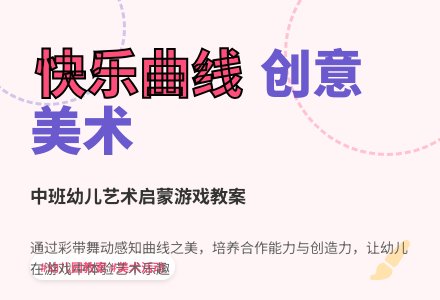中班优秀游戏教案《快乐的曲线》含反思-幼师课件网