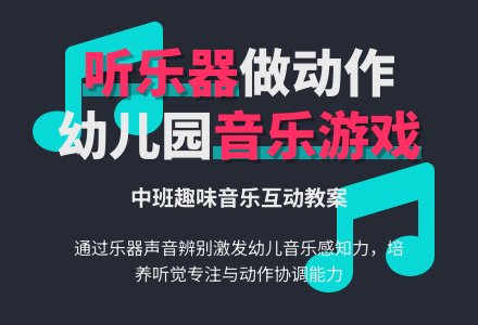 幼儿园中班游戏教案《听乐器做动作》含反思-幼师课件网