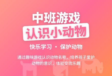 幼儿园中班游戏教案《认识小动物》含反思-幼师课件网
