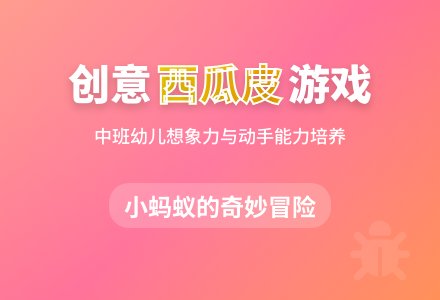 中班游戏活动教案《小蚂蚁和西瓜皮》含反思-幼师课件网