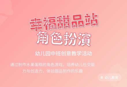 幼儿园中班教案《幸福甜品站》含反思-幼师课件网