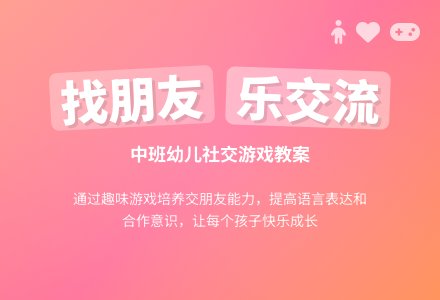 幼儿园中班游戏教案《找朋友》含反思-幼师课件网