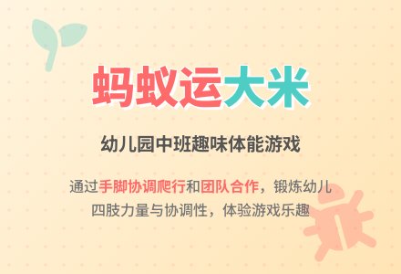 幼儿园中班教案《蚂蚁运大米》含反思-幼师课件网