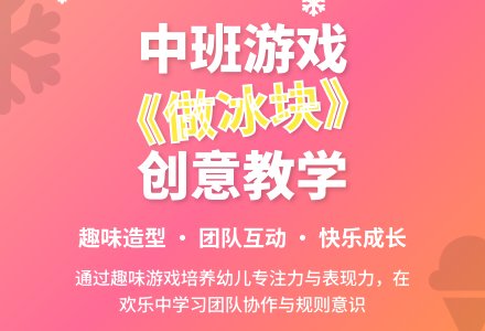 幼儿园中班教案《做冰块》-幼师课件网