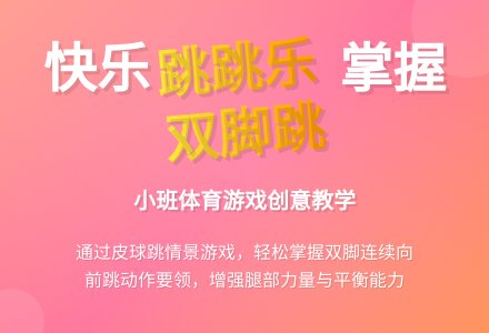 幼儿园小班体育活动：跳跳乐-幼师课件网