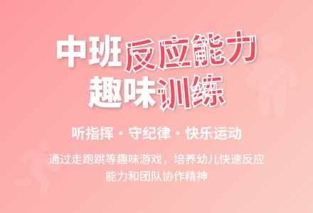 幼儿园中班教案《反应能力练习》-幼师课件网