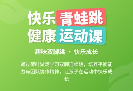 幼儿园小班健康活动：“小青蛙学本领”活动设计-幼师课件网