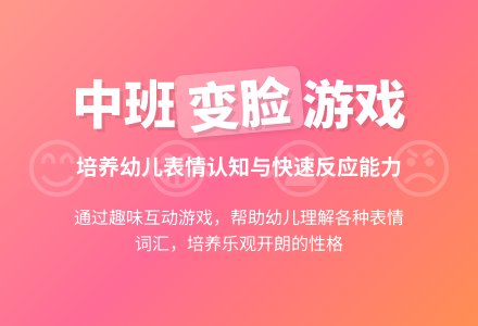 幼儿园中班教案《变脸》-幼师课件网