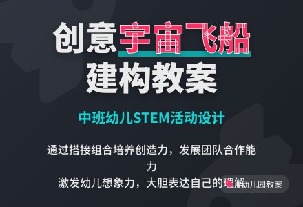 幼儿园中班教案《宇宙飞船》-幼师课件网