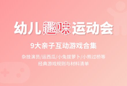 幼儿园小班运动项目：趣味游戏推荐-幼师课件网