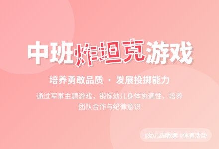 幼儿园中班教案《炸坦克》-幼师课件网